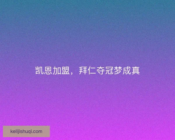 凯恩加盟,拜仁夺冠梦成真 凯恩加盟,拜仁夺冠梦成真