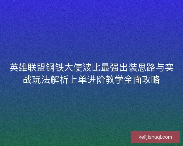英雄联盟钢铁大使波比最强出装思路与实战玩法解析上单进阶教学全面攻略