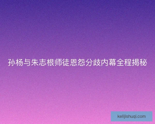 孙杨与朱志根师徒恩怨分歧内幕全程揭秘 孙杨与朱志根师徒恩怨分歧内幕全程揭秘