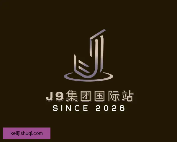 知道J9集团国际